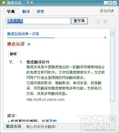 雅虎乐译,雅虎乐译下载,雅虎乐译官方下载