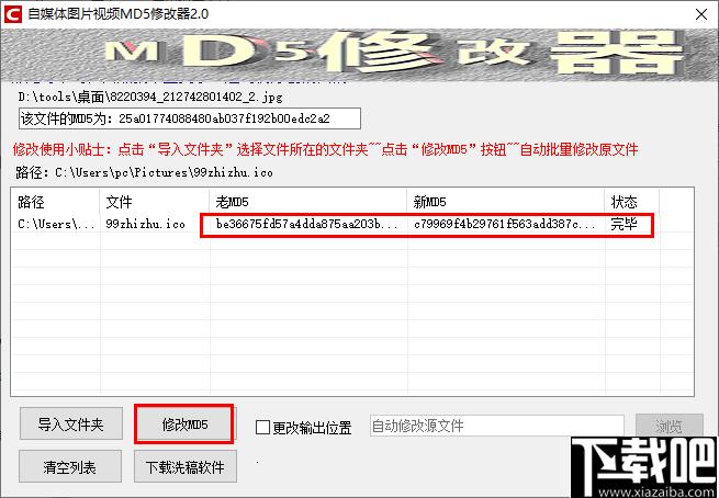 自媒体图片视频MD5修改器下载,md5修改,md5查看
