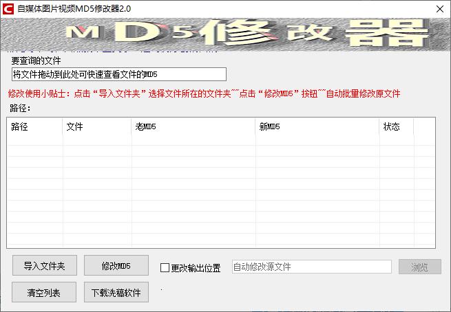 自媒体图片视频MD5修改器下载,md5修改,md5查看
