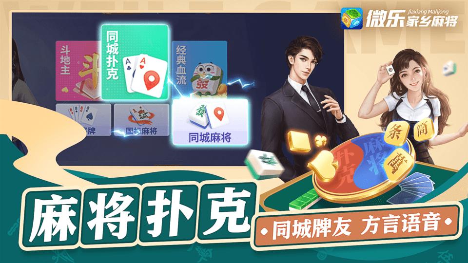 2024微乐家乡麻将官方版下载,微乐家乡麻将,麻将游戏,微乐游戏