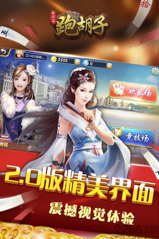 白金岛跑胡子官方版下载,白金岛跑胡子,棋牌游戏,跑胡子游戏