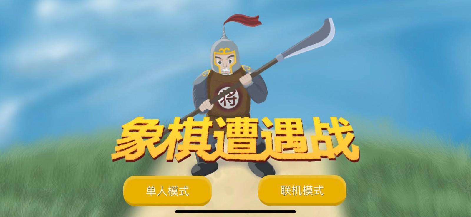 象棋遭遇战游戏下载,象棋遭遇战,翻棋游戏,象棋游戏