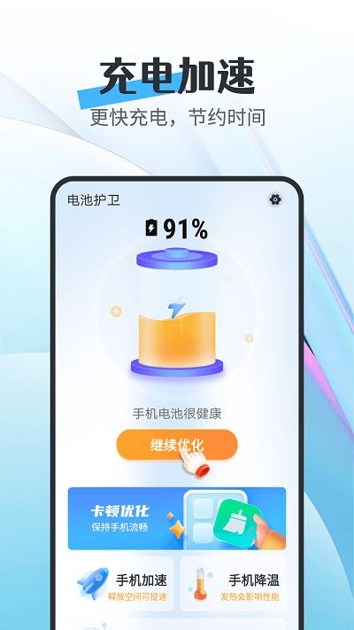 电池护卫app下载,电池护卫,优化app,工具app