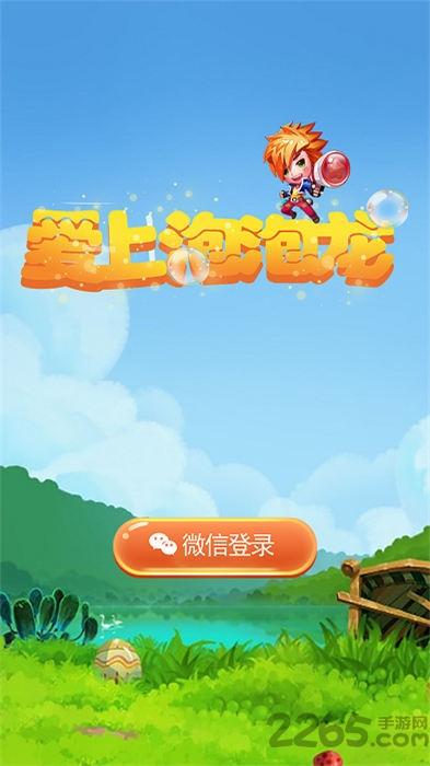 爱上泡泡龙手机版下载,爱上泡泡龙,消除游戏