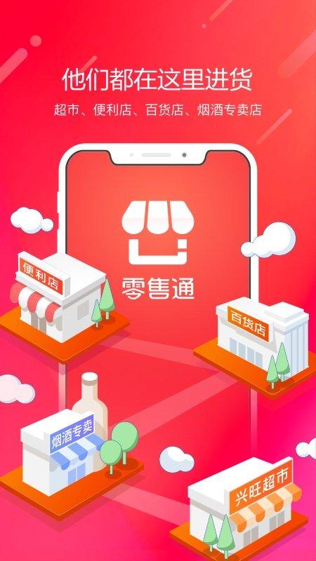 阿里零售通app官方版下载,阿里零售通,批发app,采购app