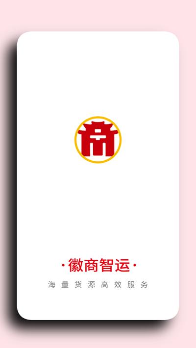 徽商智运货主端下载,徽商智运,货运app,物流app