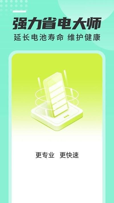 强力省电大师软件下载,强力省电大师,清理app