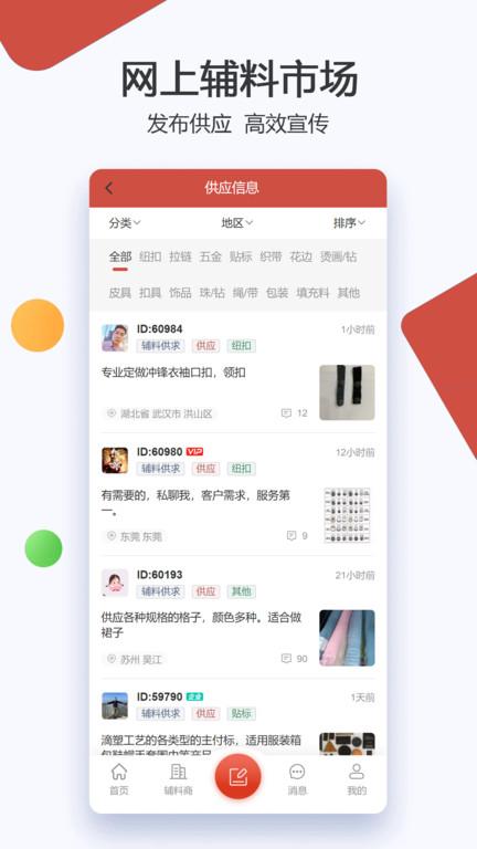 辅料帮app(服装辅料批发)下载,辅料帮,服装辅料app,面料批发app