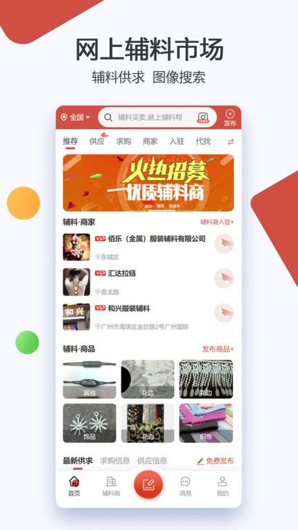 辅料帮app(服装辅料批发)下载,辅料帮,服装辅料app,面料批发app